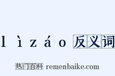lìzáo反义词是什么意思的图片